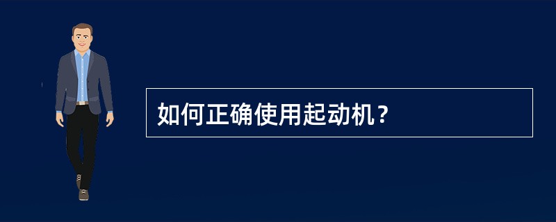 如何正确使用起动机？