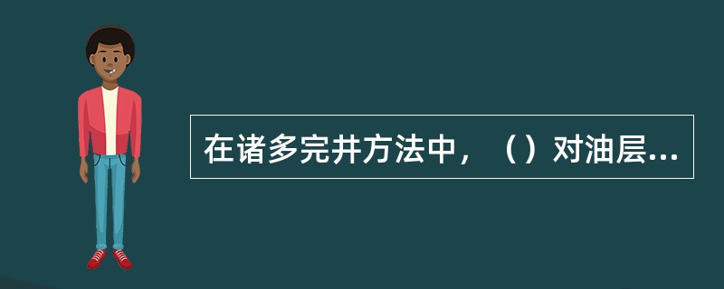 在诸多完井方法中，（）对油层内油气流入井筒阻力最小。