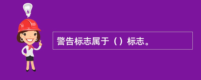 警告标志属于（）标志。