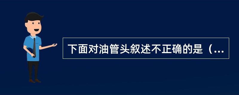 下面对油管头叙述不正确的是（）。