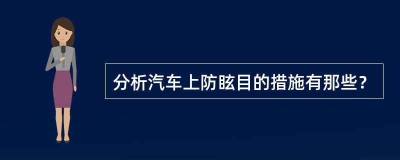 分析汽车上防眩目的措施有那些？