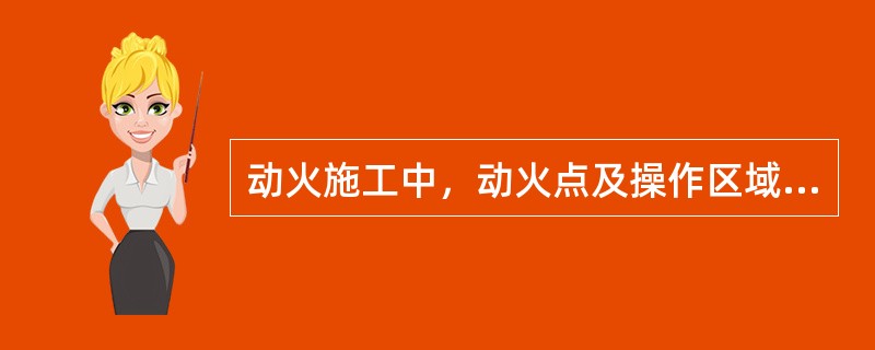 动火施工中，动火点及操作区域空气中可燃气体浓度应低于其爆炸下限的（）。