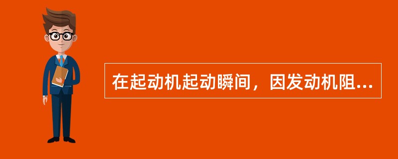 在起动机起动瞬间，因发动机阻力矩很大，起动机处于完全制动状态，此时电枢转速和反电