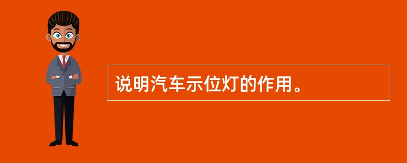 说明汽车示位灯的作用。