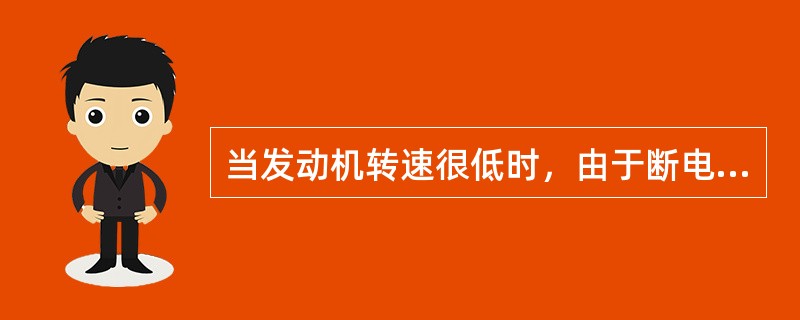 当发动机转速很低时，由于断电器触点闭合时间较长而打开缓慢，致使初级电流较大，所以