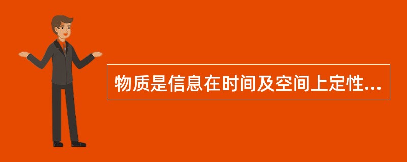 物质是信息在时间及空间上定性定量的状态。