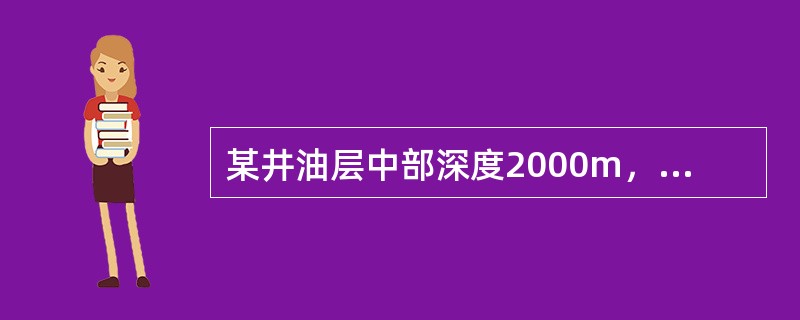 某井油层中部深度2000m，测得地层静压30MPa，若附加量取15%，则应选用相