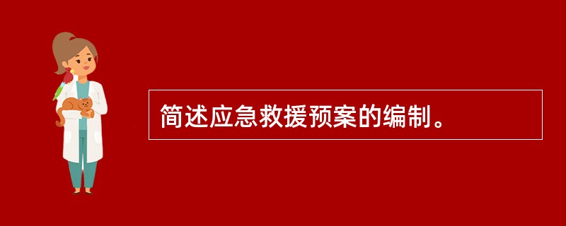 简述应急救援预案的编制。