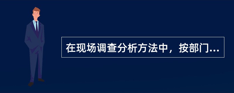 在现场调查分析方法中，按部门调查的缺点是（）。