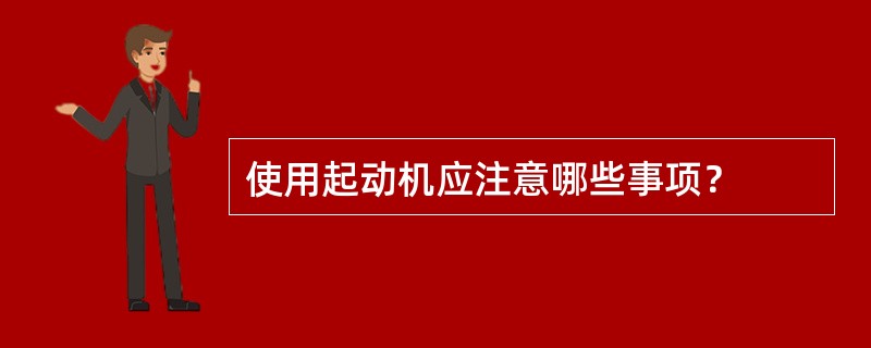 使用起动机应注意哪些事项？