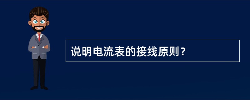 说明电流表的接线原则？