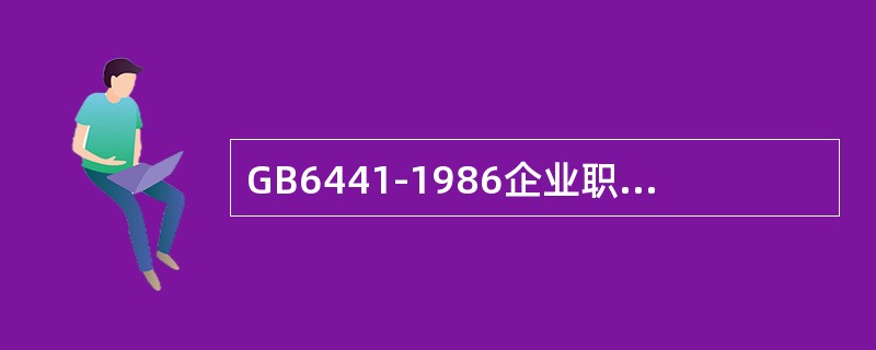 GB6441-1986企业职工伤亡事故分类是什么？