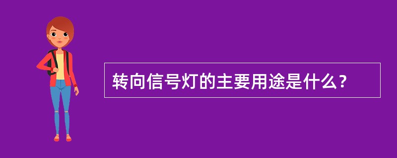 转向信号灯的主要用途是什么？