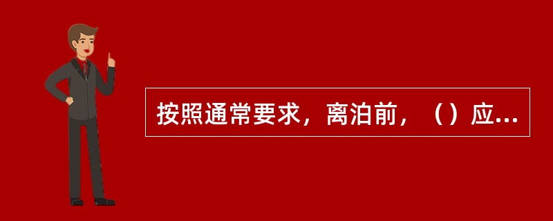 按照通常要求，离泊前，（）应会同其他驾驶员试验对讲机。