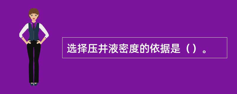 选择压井液密度的依据是（）。