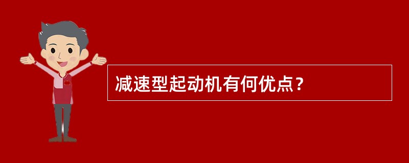减速型起动机有何优点？
