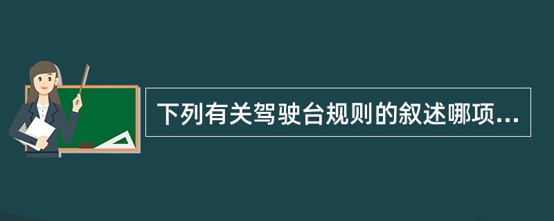 下列有关驾驶台规则的叙述哪项有误（）。