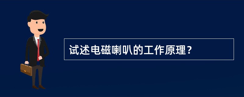 试述电磁喇叭的工作原理？
