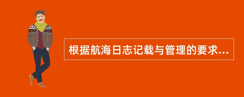 根据航海日志记载与管理的要求，在正常航行和锚泊时，舱水测量每日（）次，由（）负责