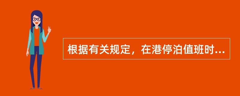 根据有关规定，在港停泊值班时驾驶员每班不得超过（）小时，水手不得超过（）小时。