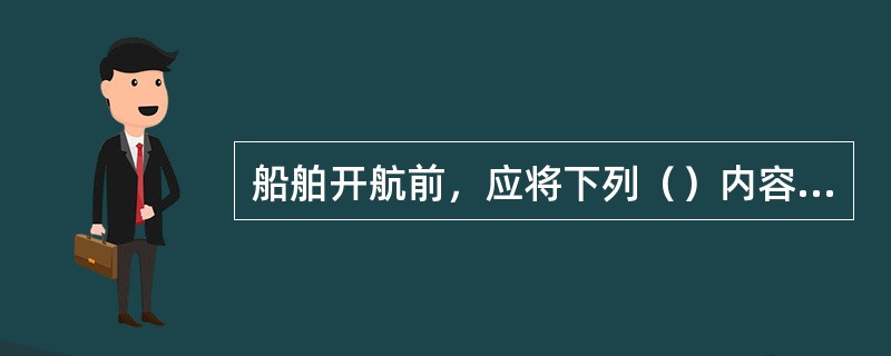 船舶开航前，应将下列（）内容记入航海日志。Ⅰ.驾驶台准备情况；Ⅱ.装卸作业结束的