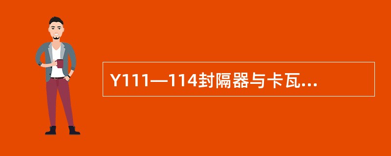 Y111—114封隔器与卡瓦封隔器及配套工具可组成分层测试、分层采油、分层找水、