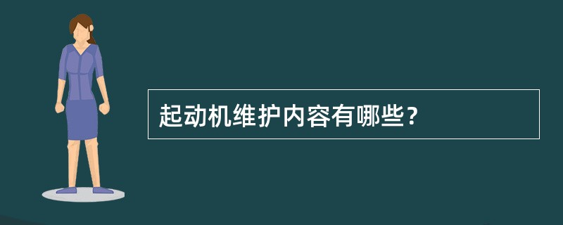起动机维护内容有哪些？