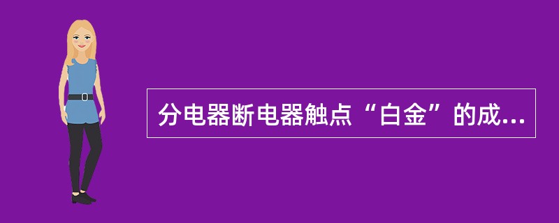 分电器断电器触点“白金”的成分是（）