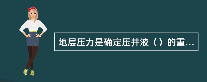 地层压力是确定压井液（）的重要依据。