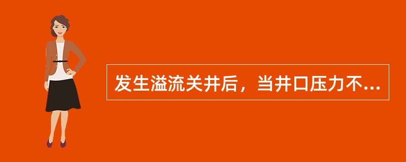 发生溢流关井后，当井口压力不断增大而达到井口允许关井套压时，应（）。