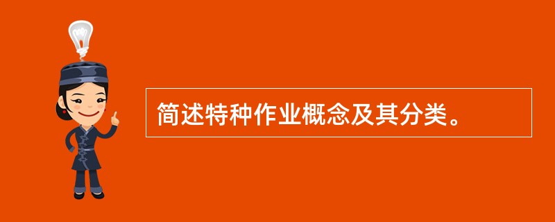 简述特种作业概念及其分类。