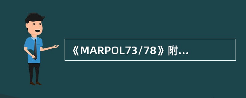 《MARPOL73/78》附则VI规定，要求船舶控制排放的物质有（）I、消耗臭氧
