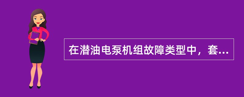 在潜油电泵机组故障类型中，套管破损卡阻属多见，卡阻复杂，处理起来也较麻烦。