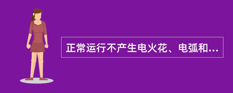 正常运行不产生电火花、电弧和危险温度的电气设备称为增安型电气设备。（）