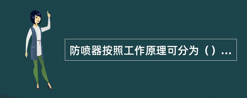 防喷器按照工作原理可分为（）防喷器。