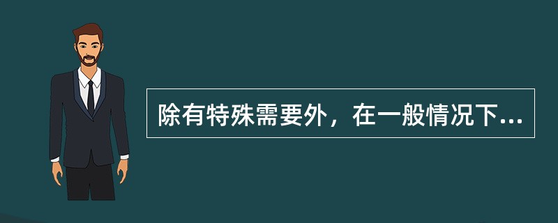 除有特殊需要外，在一般情况下，有爆炸危险的厂房宜采用（）。