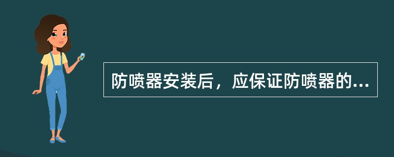 防喷器安装后，应保证防喷器的通径中心与天车、游动滑车在同一垂线上，垂直偏差不得超