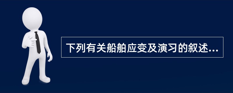 下列有关船舶应变及演习的叙述哪些正确？（）I、船舶应变性质可分为救生、消防、堵漏