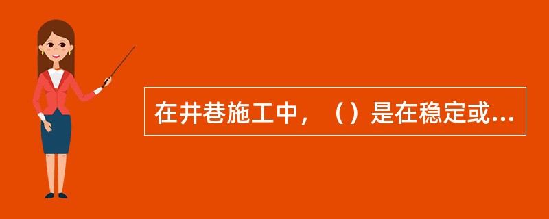 在井巷施工中，（）是在稳定或含水较少的地层中采用钻眼爆破或其他常规手段凿井的方法