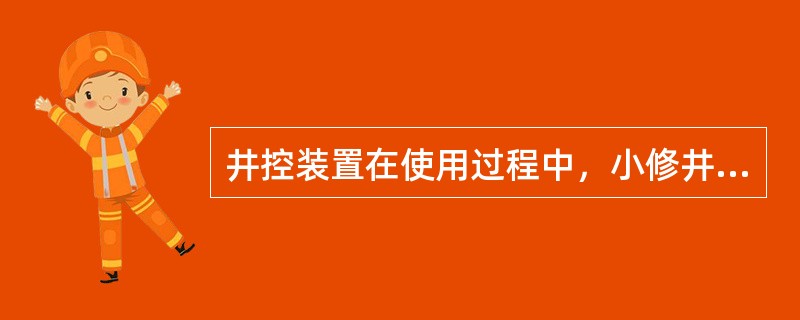 井控装置在使用过程中，小修井每口井检查、保养一次，大修井搬上安装后（）检查、保养