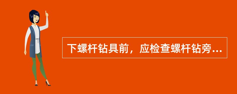 下螺杆钻具前，应检查螺杆钻旁通阀活塞是否灵活。