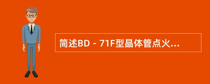 简述BD－71F型晶体管点火系工作原理。