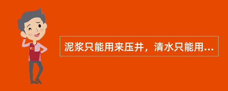 泥浆只能用来压井，清水只能用来洗井。
