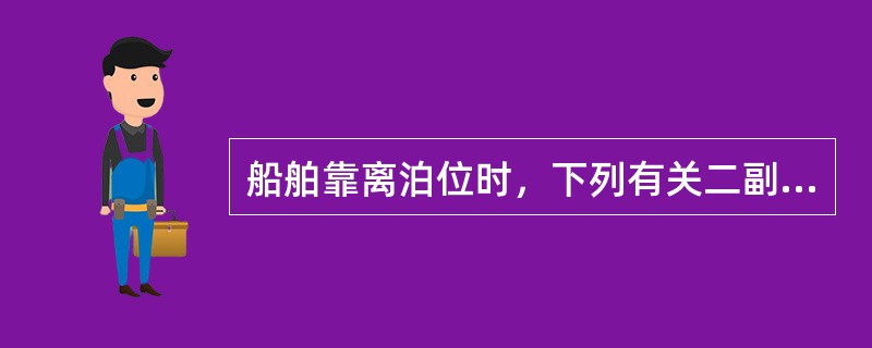 船舶靠离泊位时，下列有关二副的职责哪项有误（）。