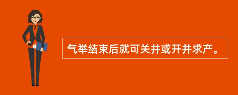 气举结束后就可关井或开井求产。