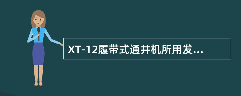 XT-12履带式通井机所用发动机型号是（）。