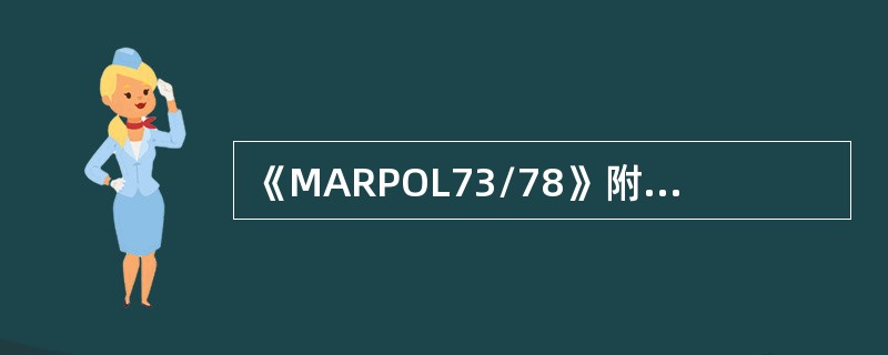 《MARPOL73/78》附则V的特殊区域有（）I、红海区域；II、亚丁湾海区域