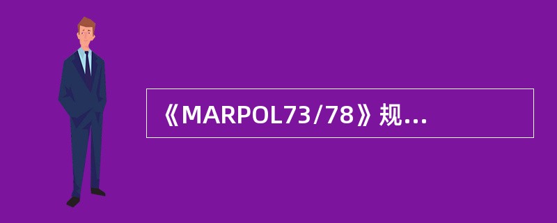 《MARPOL73/78》规定，散装运输有毒液体物质的船舶，应进行哪些检验，以保