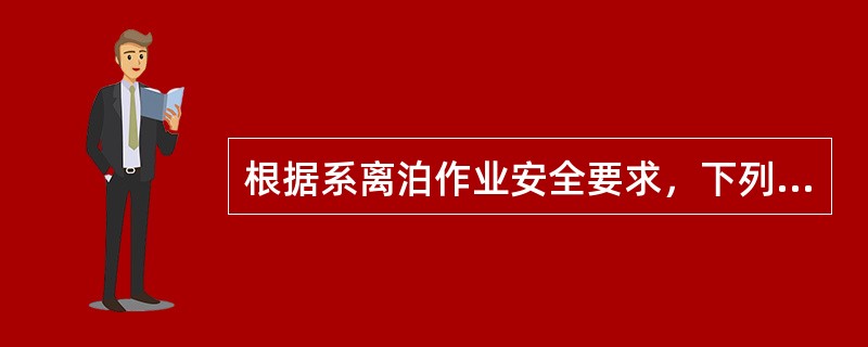 根据系离泊作业安全要求，下列哪些是正确的（）。Ⅰ．使用拖轮协助靠离时，操作人员应