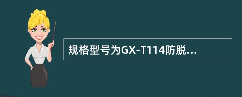 规格型号为GX-T114防脱式套管刮削器的刀片伸出量为（）。